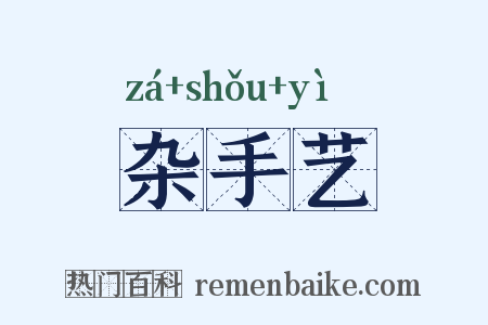 杂手艺是什么意思的图片